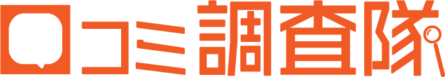 口コミ調査隊